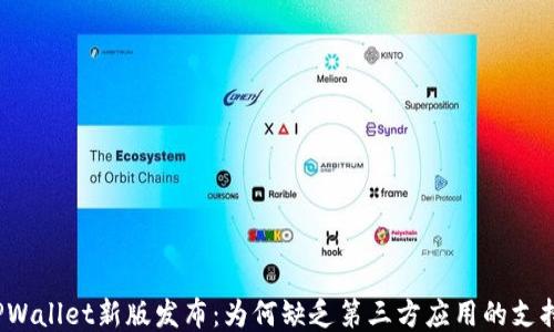 
TPWallet新版发布：为何缺乏第三方应用的支持？
