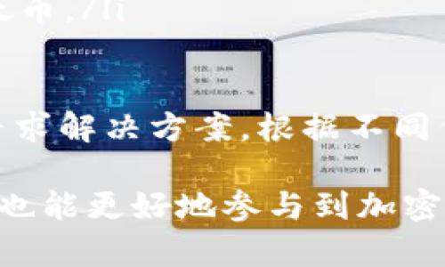 TPWallerERC20如何安全有效地转移至BSC链：全面指南
keywordsTPWallerERC20, BSC链, 加密货币转移, 区块链技术/keywords

随着区块链技术的不断发展，各种加密货币项目逐渐成为主流，其中TPWallerERC20是一款颇受欢迎的加密钱包，支持ERC20代币的存储与管理。而BSC链（Binance Smart Chain）因其交易费用低、速度快的特点，吸引了越来越多的用户和开发者。那么，如何将TPWallerERC20中的资产转移到BSC链上呢？本文将为您提供详细而全面的操作指南。

一、了解TPWallerERC20与BSC链
首先，让我们解释一下TPWallerERC20和BSC链的基本概念。TPWallerERC20是一种支持ERC20代币的数字钱包，用户可以在其中存储、发送和接收多种ERC20代币。而BSC链是由币安推出的一条公链，其特点是实现了与以太坊兼容的智能合约，同时在交易速度和费用上有着明显优势。
将TPWallerERC20中的资产转移到BSC链，不仅可以降低交易成本，还有助于在BSC生态中参与各种DeFi项目和应用，最终实现资产增值。

二、TPWallerERC20转移至BSC链的步骤
在开始转移之前，用户需要注意一些准备工作，包括选择合适的代币桥、为转移支付交易费用等。一旦准备就绪，可以按照以下步骤进行操作：

h4步骤1：选择代币桥/h4
为了将ERC20代币转移到BSC链，用户需要借助代币桥（Token Bridge），这是一种连接不同区块链的工具。比较常用的代币桥有Binance Bridge和AnySwap。以Binance Bridge为例，用户可以访问其官方网站，并确保选择正确的代币与链。

h4步骤2：连接钱包/h4
在代币桥的页面上，用户需要连接自己的TPWallerERC20钱包。一般情况下，用户可以使用WalletConnect或直接通过浏览器扩展应用连接钱包。成功连接后，用户可以看到自己在TPWallerERC20钱包中的资产。

h4步骤3：选择要转移的资产/h4
用户在连接钱包后，可以查看自己持有的ERC20代币。选择希望转移的代币，并输入转移的数量。在这一过程中，请务必确保选择正确的代币，避免由于选择错误导致资产损失。

h4步骤4：确认交易/h4
在输入完所需信息后，平台会显示出转移的估算费用及转换汇率，用户需要认真查看。如果确认无误，用户就可以提交交易请求。注意，用户需要在TPWallerERC20钱包中留存足够的ETH（以太坊）来支付交易费用。

h4步骤5：等待转移完成/h4
提交交易后，用户需要等待一定的时间以完成转移。这通常会根据网络忙碌程度而有所不同。转移完成后，用户就可以在BSC链上通过相应的钱包（如MetaMask或Trust Wallet）查看自己已成功接收的资产。

三、注意事项
在进行跨链转移时，有几个关键点需要用户特别注意：
ul
    listrong网络费用：/strong用户需确保在TPWallerERC20中有足够的以太币（ETH）作为交易费用。/li
    listrong选择正确的代币桥：/strong不同的桥可能存在不同的安全性和费用，用户应选择信誉良好的代币桥。/li
    listrong确认地址的准确性：/strong在进行跨链转移时，务必确保输入的接收地址是正确的，切勿因输入错误导致资产丢失。/li
    listrong安全性问题：/strong确保您的钱包和代币桥是安全的，避免在不安全的网站上操作，降低被盗风险。/li
/ul

常见问题解答

h4问题1：TPWallerERC20与BSC链之间的转移安全吗？/h4
随着加密货币的普及，跨链转移的安全性成为了很多用户关注的核心问题。TPWallerERC20与BSC链之间的资产转移实际上涉及到多个环节，包括代币桥的安全性、用户自身钱包的安全性以及网络拥挤程度等。一方面，如果用户使用信誉良好的代币桥，如官方的Binance Bridge，安全性相对较高；另一方面，用户应确保自身的钱包密码强度，定期更新并使用硬件钱包提高资产安全。
另外，用户在进行转移时，应注意选择良好的网络环境，防止在公共Wi-Fi等不安全网络上进行敏感操作。此外，随着技术的发展，越来越多的项目开始关注跨链的安全性，一些新的跨链解决方案在底层技术上提供更高的安全级别，这值得用户关注。

h4问题2：如何选择适合的代币桥进行转移？/h4
选用合适的代币桥无疑是跨链转移过程中的关键步骤。合适的代币桥不仅可以保证交易的顺利完成，还能节省用户的时间和费用。用户在选择代币桥时可以考虑以下几个方面：
ul
    listrong费用结构：/strong不同的代币桥在收费标准上可能有所差异，包括基础费用和汇率差异，用户应选择费用合理且透明的桥。/li
    listrong使用便捷性：/strong代币桥的操作界面是否友好，用户是否容易上手，这直接影响到用户的体验。/li
    listrong品牌信誉和历史表现：/strong信誉良好的代币桥通常会在过去的交易中表现出色，此外，它们的安全性相对有保障。/li
    listrong社区反馈：/strong微博、论坛、Discord等社区平台上的用户反馈可以为选择代币桥提供很好的参考。/li
/ul
总之，用户应结合上述因素和自身需求，选择适合的代币桥进行操作，以确保交易的安全和高效。

h4问题3：如果转移失败，我该怎么办？/h4
在加密货币的操作中，转移失败是一种相对常见的现象。用户在转移过程中遇到失败的情况，通常可能因为以下原因：
ul
    listrong网络拥堵：/strong如果网络拥堵，交易确认可能会延误，从而导致转移失败。在这种情况下，用户可以耐心等待，通常经过一段时间后，系统会自动重新尝试。/li
    listrong手续费不足：/strong用户在进行转移时，若在TPWallerERC20中存储的ETH不足以支付手续费，那么交易将无法完成。这时，用户需要确保自己在账户中有足够的以太币。/li
    listrong合约问题：/strong代币桥的合约若出现问题，可能会导致转移失败。此时，用户应查看代币桥平台的公告，了解是否有相关的维护通知或故障。/li
/ul
如果用户在转移失败后未收到代币，可以首先查看钱包的交易记录，确认交易状态。若状态显示为“待处理”或“失败”，用户可以尝试联系代币桥的客服支持，提供相应的交易记录，寻求解决方案。根据不同代币桥的政策，未完成的交易可能会返还资产。

总结来说，TPWallerERC20到BSC链的转移是一个涵盖了加密货币知识、技术操作和安全防范的综合过程。通过本文的详细介绍，希望能够帮助到正在进行这一操作的用户，让他们也能更好地参与到加密货币世界中，享受技术带来的便利与收益。