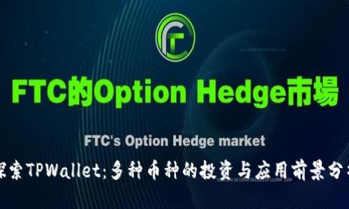 探索TPWallet：多种币种的投资与应用前景分析