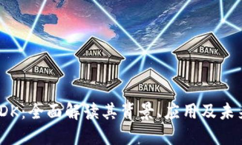 : 虚拟币 DK：全面解读其背景、应用及未来发展趋势