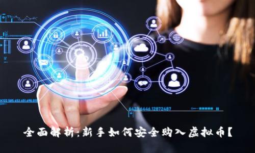 全面解析：新手如何安全购入虚拟币？