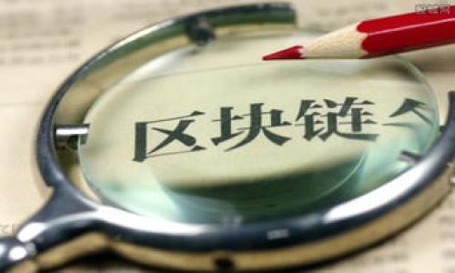    如何正确填写tpwallet合约地址：详细指南与常见问题解析  / 

 guanjianci  tpwallet, 合约地址, 加密货币, 区块链  /guanjianci 

在加密货币和区块链技术日益普及的今天，钱包功能的需求也随之增加。特别是tpwallet，作为一个功能强大的加密货币钱包，受到了广泛关注。然而，如何正确填写tpwallet合约地址却常常让用户感到困惑。本文将为您详细介绍tpwallet合约地址的填写方法、注意事项以及一些常见问题，力求帮助用户更好地使用这一工具。

一、什么是tpwallet合约地址？

tpwallet是一个多功能的数字资产钱包，支持主流币种和各种基于以太坊和其他区块链的代币。合约地址则是指在区块链上部署的智能合约的地址，它能够帮助用户在钱包中进行各种操作，比如发送和接收代币、参与去中心化金融等。合约地址通常由一串32位或更长的字母数字组成，具有唯一性和不可篡改性。

二、如何获取tpwallet合约地址？

获取tpwallet合约地址的方法相对简单。用户可以通过以下几种方式获得：

ol
  listrong官方网站查询：/strong访问tpwallet的官方网站，通常在其技术文档或支持页面中会提供合约地址信息。/li
  listrong区块链浏览器：/strong用户可以通过以太坊区块链浏览器（如Etherscan）来搜索特定代币，代币的合约地址会随之展示。/li
  listrong社区论坛和社媒：/strong许多代币的合约地址会在相关的论坛和社交媒体中分享，用户可以通过这些渠道获取信息，当然需要辨别来源的可靠性。/li
/ol

三、tpwallet合约地址填写步骤

当用户获取到合约地址后，填写的过程需要特别谨慎。以下是填写合约地址的一般步骤：

ol
  listrong打开tpwallet：/strong首先确保您的tpwallet应用已成功下载和安装，并已登录您的账户。/li
  listrong选择“添加代币”：/strong在钱包界面，通常会有添加代币的选项，点击进入。/li
  listrong输入合约地址：/strong在相应的输入框中粘贴您获取的合约地址。此时要确保复制的地址没有多余的空格和字符。/li
  listrong确认代币信息：/strong填写合约地址后，tpwallet会自动获取代币信息，如名称、符号以及小数位数，确保信息的准确性。/li
  listrong保存并完成： /strong最后，确认信息无误后，点击保存，您的代币将被成功添加到钱包中。/li
/ol

四、填写tpwallet合约地址时的注意事项

在填写tpwallet合约地址时，有几个注意事项需要牢记：

ul
  listrong确保准确性：/strong合约地址区分大小写，任何一个字符的错误都可能导致无法找到正确的代币。/li
  listrong获取正规渠道：/strong合约地址必须从可靠的来源获得，避免使用不明来源的信息，以减少风险。/li
  listrong检查网络类型：/strong不同代币可能部署在不同的区块链网上，一定要确认所填合约地址所对应的网络与钱包网络一致。/li
  listrong备份信息：/strong填写合约地址时，建议将合约地址和代币信息备份，以防后续出现问题时可以及时查询。/li
/ul

五、常见问题解析

在填写tpwallet合约地址的过程中，用户可能会遇到一些问题。以下针对三个常见问题进行详细解析。

问题一：如果填写错误的合约地址会怎么样？

填写错误的合约地址可能带来多种影响：首先，用户可能无法成功添加该代币，因而影响到后续的资产管理。比如，如果您错误粘贴了一个无效或不存在的合约地址，钱包将无法识别，从而无法显示该代币的余额。此外，错误的合约地址可能会导致用户通过错误的合约进行交易，造成资金损失。如果在交易过程中使用了错误的地址，再次恢复几乎是不可能的。因此，用户在填写合约地址时，必须特别小心，逐字逐句核对。此外，对于一些黑客利用恶意合约进行诈骗的案件，用户更需确保采用正规渠道获取的合约地址，以免直接导致资产的损失。

问题二：如何验证合约地址的有效性？

为了确保您所填写的合约地址有效，您可以采取以下几种验证方法：

ul
  listrong区块链浏览器：/strong如前文提到的，用户可以通过区块链浏览器（如Etherscan）直接查询合约地址。输入地址后，如果该地址有效，浏览器会显示该合约的详细信息，包括合约创建者、交易历史等。/li
  listrong社区反馈：/strong在社区论坛或者社交频道中询问其他用户的意见，通常会得到及时的反馈。如果合约地址已经被广泛使用，其他用户应该能为你审核。/li
  listrong官方渠道验证：/strong一些代币官方会在其官网或技术文档中明确列出合法的合约地址，用户应理性对比核实。/li
/ul

问题三：添加合约地址后，token没有显示怎么办？

在添加合约地址后，如未能在tpwallet中显示该代币，可以通过以下方式进行处理：

ul
  listrong检查合约地址：/strong确认您所填写的合约地址没有错误。比对正确性并确保没有多余空格或字符错误。/li
  listrong检查网络设置：/strong验证tpwallet当前连接的区块链网络是否与您想要添加的令牌相匹配。如果所添加的合约地址属于以太坊主网，而您当前连接的是测试网，则将无法显示。/li
  listrong等待时间：/strong有时，由于网络延迟或数据更新问题，可能需要耐心等待一段时间，特别是在以太坊网络繁忙时。/li
  listrong联系支持团队：/strong如果上述步骤未解决问题，可以考虑联系tpwallet的客服支持。提供你的合约地址和钱包账户信息来寻求帮助。/li
/ul

总之，tpwallet的合约地址填写看似简单，但其中的细节却至关重要。希望本文的内容可以帮助用户更好地理解和操作，从而顺利地管理各种加密资产。区块链的世界虽然充满了机遇，但也伴随着风险，谨慎对待每一步，方能在这一领域中稳步前行。