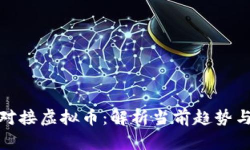 银行如何对接虚拟币：解析当前趋势与未来发展