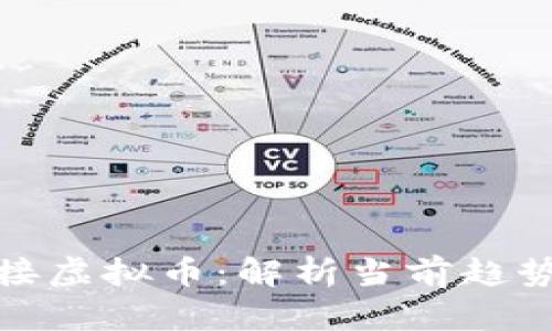 银行如何对接虚拟币：解析当前趋势与未来发展