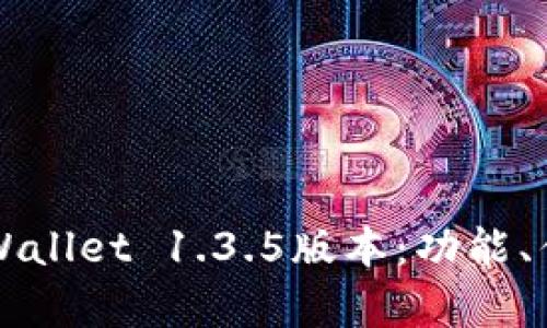 全方位解析TPWallet 1.3.5版本：功能、优势与下载指南