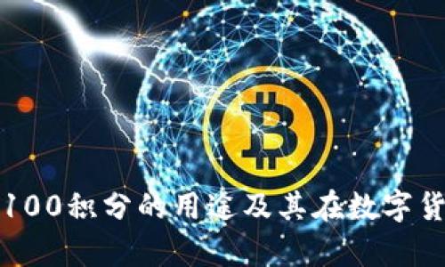 全面解析tpwallet100积分的用途及其在数字货币生态中的重要性