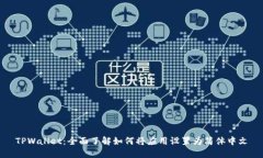 TPWallet：全面了解如何将应用设置为简体中文