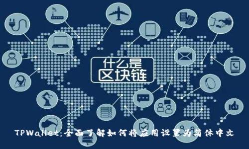 TPWallet：全面了解如何将应用设置为简体中文