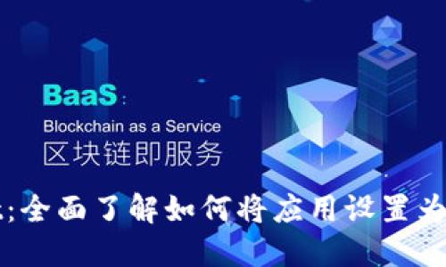 TPWallet：全面了解如何将应用设置为简体中文