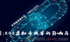 深入解析：EOS虚拟币减半的影响与未来展望