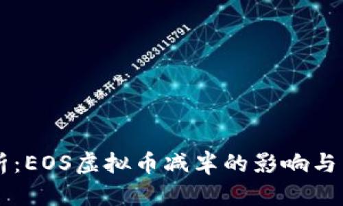 深入解析：EOS虚拟币减半的影响与未来展望