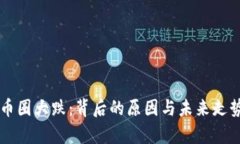 虚拟币圈大跌：背后的原因与未来走势分析