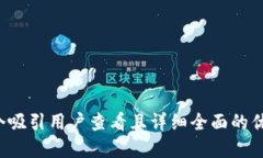 思考一个吸引用户查看且详细全面的优秀，放进