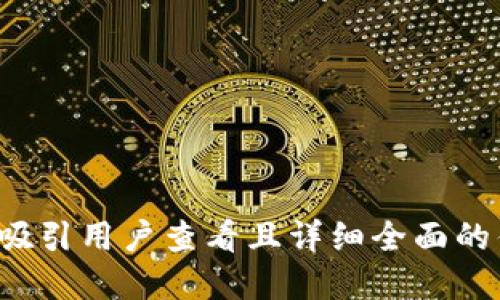 思考一个吸引用户查看且详细全面的优秀，放进