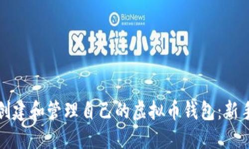 如何创建和管理自己的虚拟币钱包：新手指南