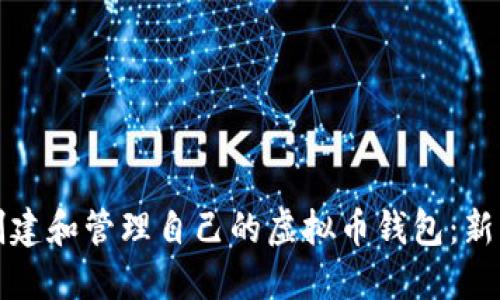 如何创建和管理自己的虚拟币钱包：新手指南