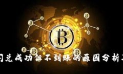 与关键词tpwallet闪兑成功但不到账的原因分析及解