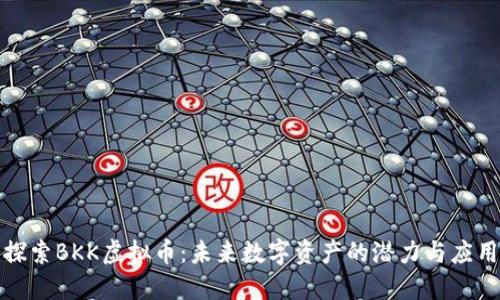 探索BKK虚拟币：未来数字资产的潜力与应用
