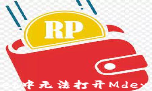 
如何解决TPWallet中无法打开Mdex的问题：全面指南