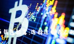 2023年最佳虚拟币钱包推荐：选择适合自己的加密