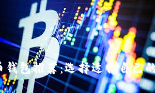 2023年最佳虚拟币钱包推荐：选择适合自己的加密货币储存方案