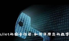 探秘TPWallet的安全性能：如何保障您的数字资产安
