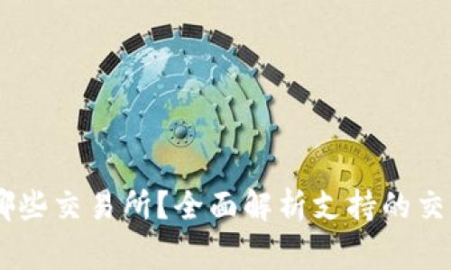  TPWallet可以转到哪些交易所？全面解析支持的交易所、流程与注意事项