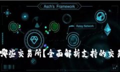  TPWallet可以转到哪些交易所？全面解析支持的交