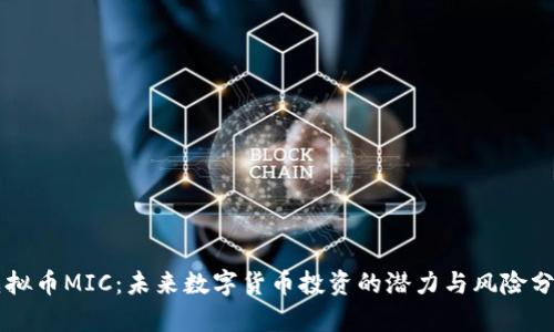 虚拟币MIC：未来数字货币投资的潜力与风险分析