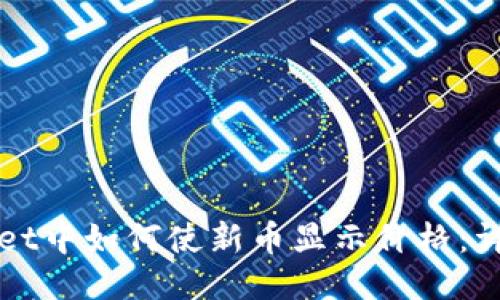 TPWallet中如何使新币显示价格：详细指南