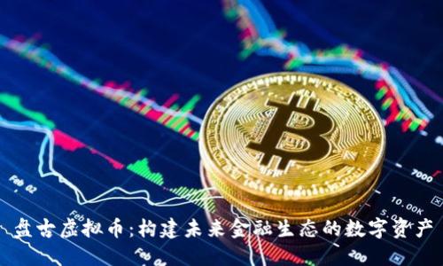 盘古虚拟币：构建未来金融生态的数字资产
