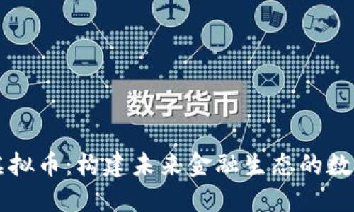 盘古虚拟币：构建未来金融生态的数字资产
