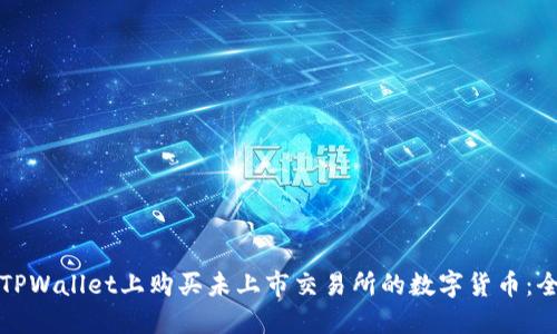 如何在TPWallet上购买未上市交易所的数字货币：全面指南