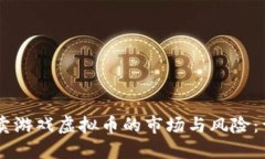 了解倒卖游戏虚拟币的市场与风险：详细指南