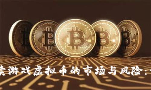 了解倒卖游戏虚拟币的市场与风险：详细指南