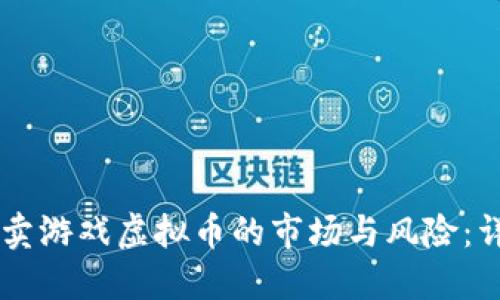 了解倒卖游戏虚拟币的市场与风险：详细指南