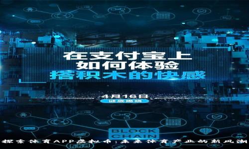 探索体育APP虚拟币：未来体育产业的新风潮