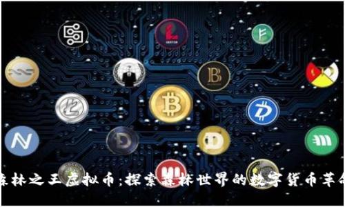 《森林之王虚拟币：探索森林世界的数字货币革命》