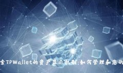 : 深入探索TPWallet的资产显示机制：如何管理和您