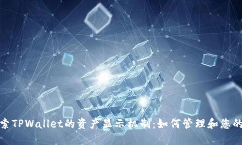 : 深入探索TPWallet的资产显示机制：如何管理和您的数字资产