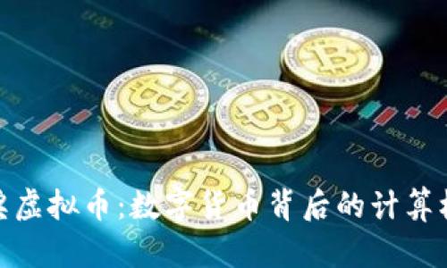 探索图灵奖虚拟币：数字货币背后的计算机科学奇迹