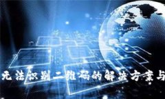 TPWallet授权无法识别二维码的解决方案与常见问题