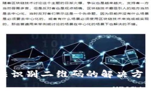 TPWallet授权无法识别二维码的解决方案与常见问题解答