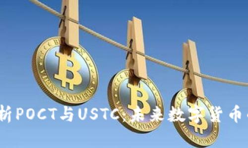  全面解析POCT与USTC：未来数字货币的新趋势