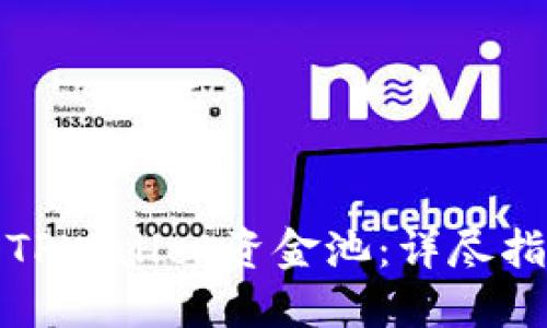 如何顺利加入TPWallet资金池：详尽指南与实用攻略