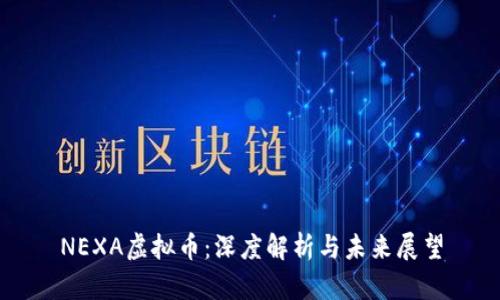 NEXA虚拟币：深度解析与未来展望