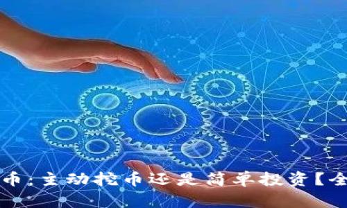 tpwallet购买虚拟币：主动挖币还是简单投资？全面解析与实用指南