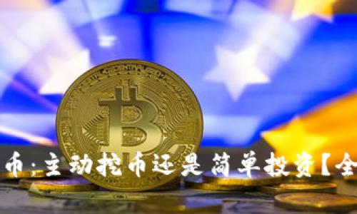 tpwallet购买虚拟币：主动挖币还是简单投资？全面解析与实用指南