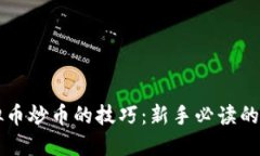 掌握虚拟币炒币的技巧：新手必读的全面指南