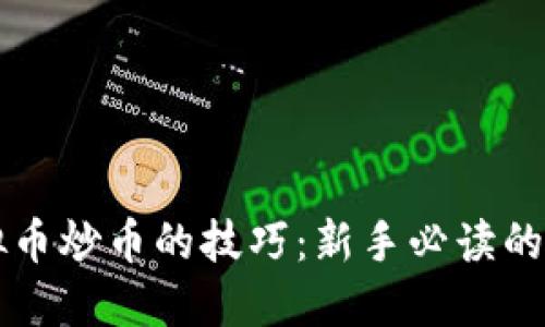 掌握虚拟币炒币的技巧：新手必读的全面指南